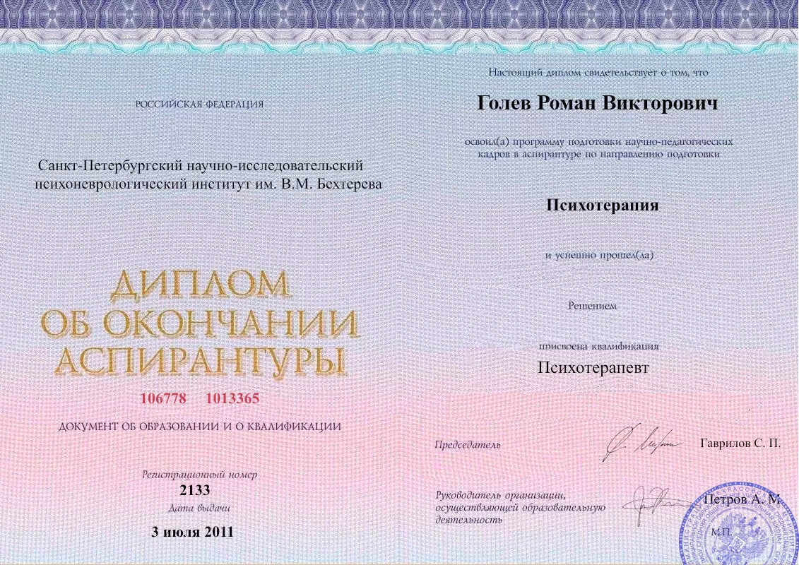 Диплом об окончании аспирантуры Голевым Романом Викторовичем наркологическая клиника в Токмаке Наше Здоровье